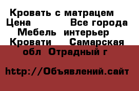 Кровать с матрацем. › Цена ­ 3 500 - Все города Мебель, интерьер » Кровати   . Самарская обл.,Отрадный г.
